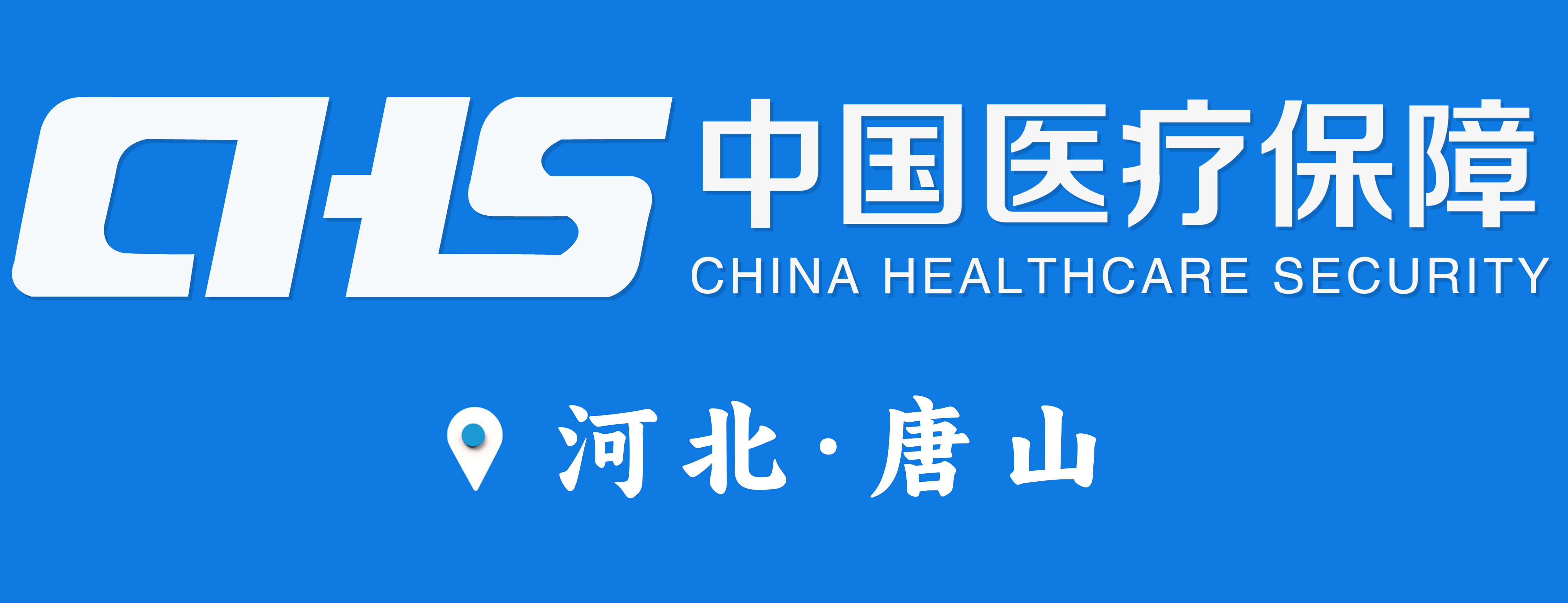 唐山市医疗保障局